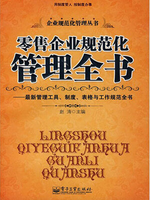 cover image of 零售企业规范化管理全书